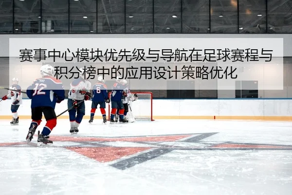 赛事中心模块优先级与导航在足球赛程与积分榜中的应用设计策略优化