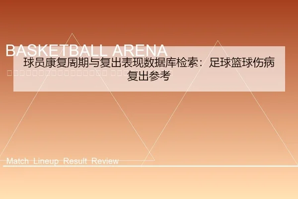 qiu-yuan-kang-fu-zhou-qi-yu-fu-chu-biao-xian-shu-ju-ku-jian-suo-zu-qiu-lan-qiu-shang-bing-fu-chu-can-kao-2-558.jpg