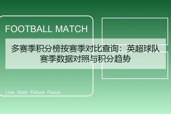 多赛季积分榜按赛季对比查询：英超球队赛季数据对照与积分趋势