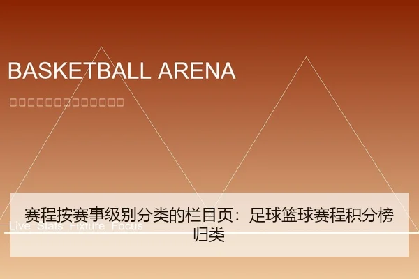 赛程按赛事级别分类的栏目页：足球篮球赛程积分榜归类
